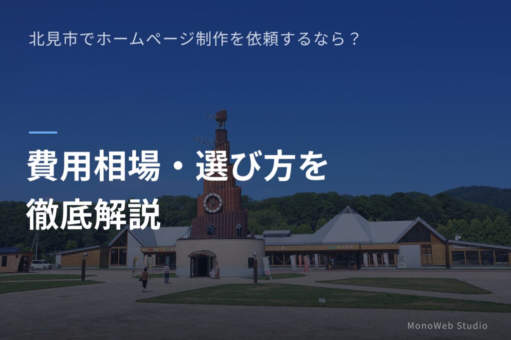 北見市-ホームページ制作-費用-選び方
