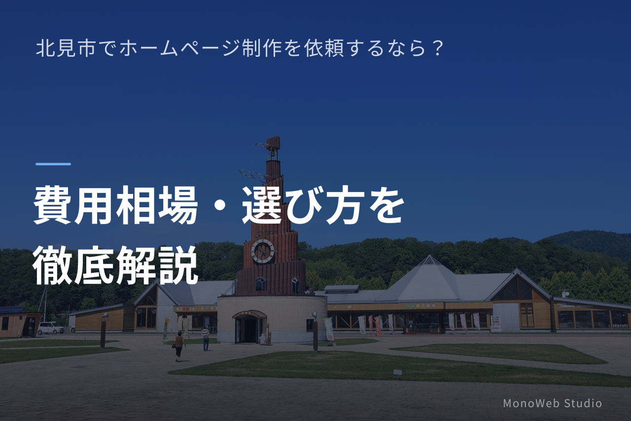 北見市-ホームページ制作-費用-選び方